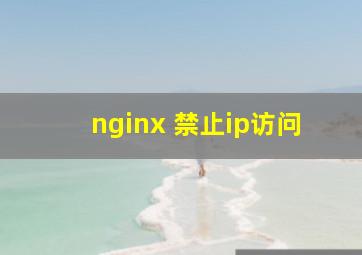 nginx 禁止ip访问